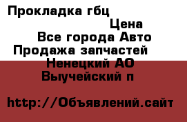 Прокладка гбц BMW E60 E61 E64 E63 E65 E53 E70 › Цена ­ 3 500 - Все города Авто » Продажа запчастей   . Ненецкий АО,Выучейский п.